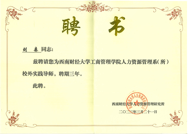 刘森-西南财大校外实践导师聘书.jpg