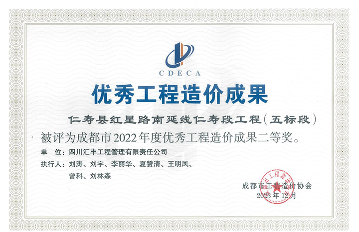 仁寿县红星路南延线仁寿段工程(五标段)-2022年度成果二等奖.jpg