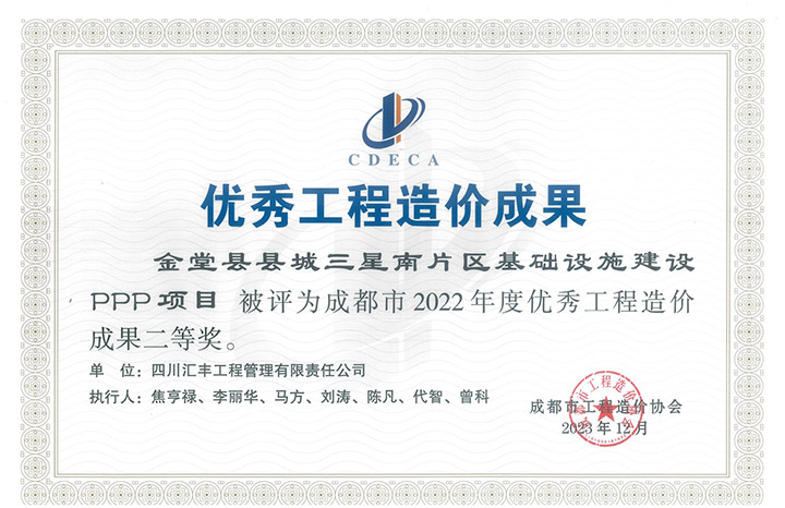 金堂县县城三星南片区基础设施建设PPP项目-2022年度成果二等奖.jpg