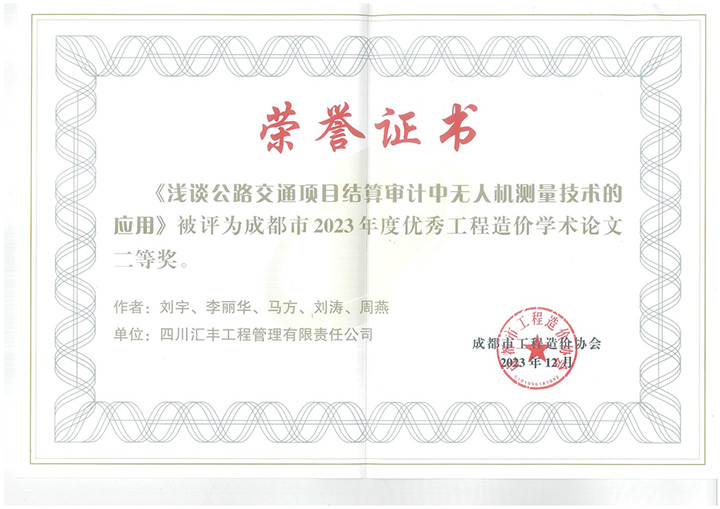 二等奖《浅谈公路交通项目结算审计中无人机测量技术的应用》刘宇、李丽华、马方、刘涛、周燕.jpg