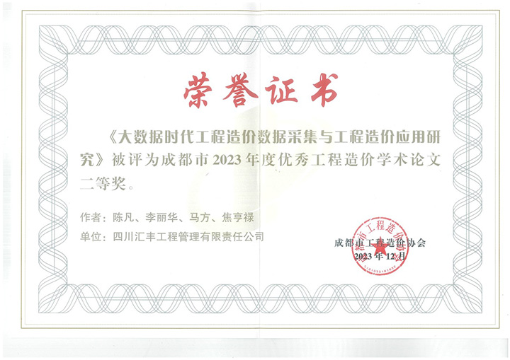 二等奖《大数据时代工程造价数据采集与工程造价应用研究》陈凡、李丽华、马方、焦亨禄.jpg